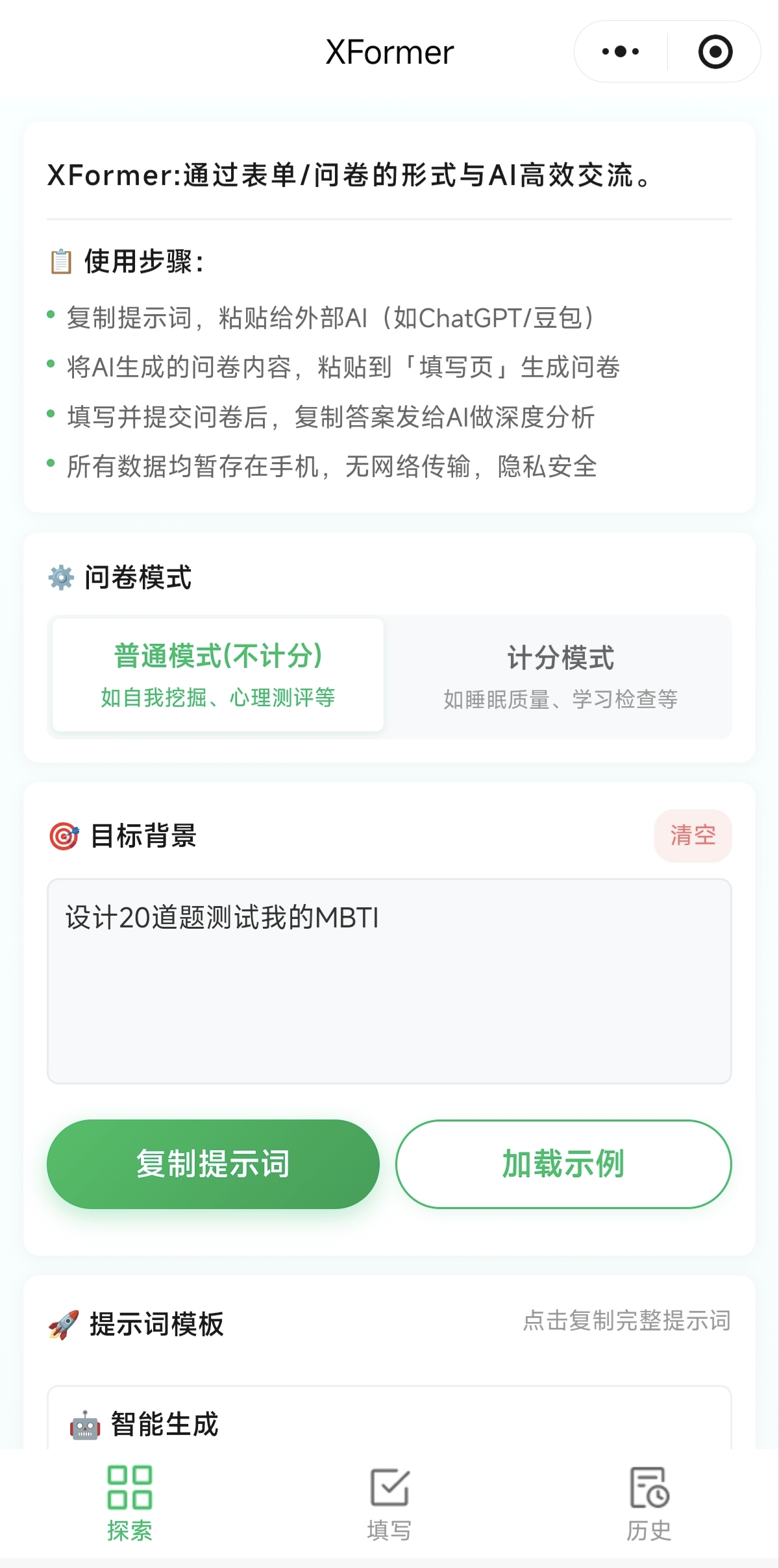 输入目标并复制提示词